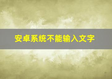 安卓系统不能输入文字