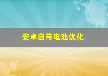 安卓自带电池优化