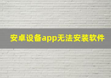 安卓设备app无法安装软件