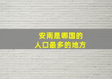 安南是哪国的人口最多的地方