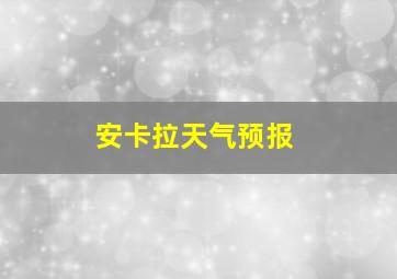 安卡拉天气预报