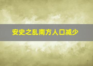 安史之乱南方人口减少