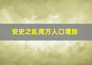 安史之乱南方人口增加