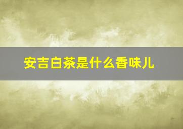 安吉白茶是什么香味儿