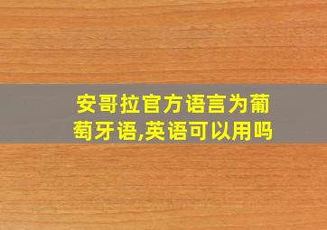 安哥拉官方语言为葡萄牙语,英语可以用吗