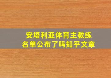 安塔利亚体育主教练名单公布了吗知乎文章