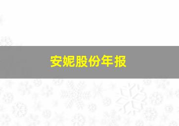 安妮股份年报