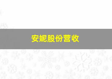 安妮股份营收