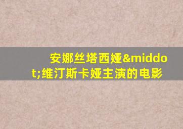 安娜丝塔西娅·维汀斯卡娅主演的电影