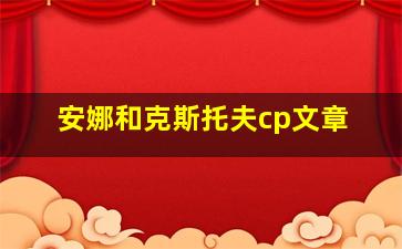 安娜和克斯托夫cp文章