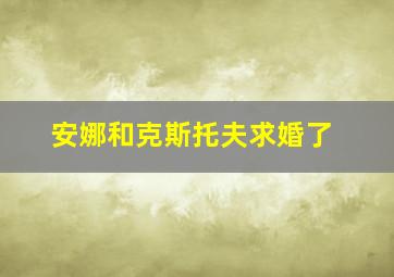 安娜和克斯托夫求婚了