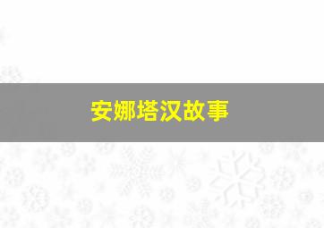 安娜塔汉故事