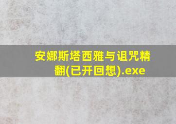 安娜斯塔西雅与诅咒精翻(已开回想).exe