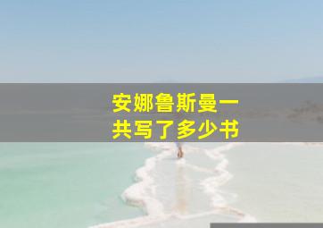 安娜鲁斯曼一共写了多少书