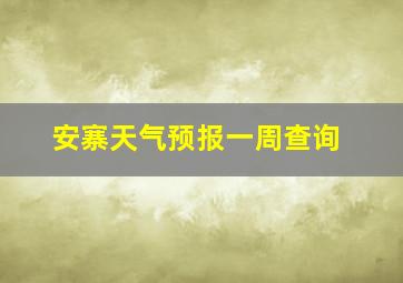 安寨天气预报一周查询