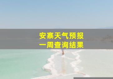 安寨天气预报一周查询结果