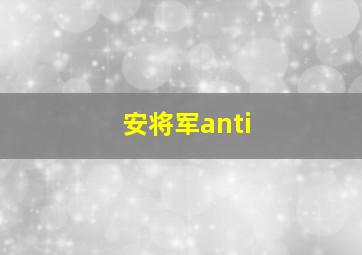 安将军anti