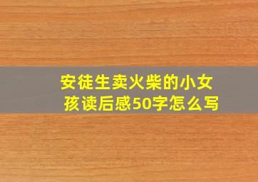 安徒生卖火柴的小女孩读后感50字怎么写