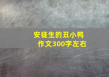 安徒生的丑小鸭作文300字左右