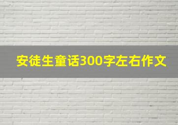 安徒生童话300字左右作文