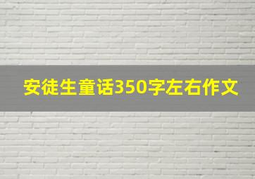 安徒生童话350字左右作文