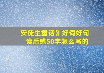 安徒生童话》好词好句读后感50字怎么写的