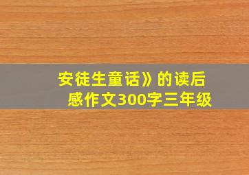 安徒生童话》的读后感作文300字三年级