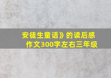 安徒生童话》的读后感作文300字左右三年级