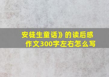 安徒生童话》的读后感作文300字左右怎么写