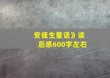 安徒生童话》读后感600字左右