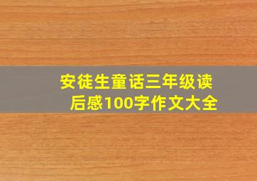 安徒生童话三年级读后感100字作文大全