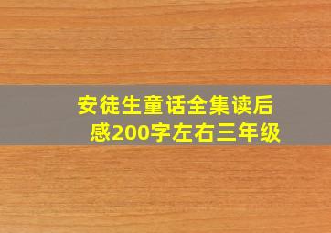 安徒生童话全集读后感200字左右三年级