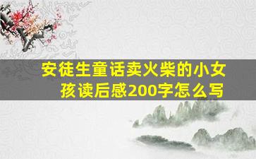 安徒生童话卖火柴的小女孩读后感200字怎么写