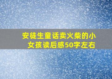 安徒生童话卖火柴的小女孩读后感50字左右