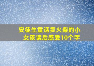 安徒生童话卖火柴的小女孩读后感受10个字