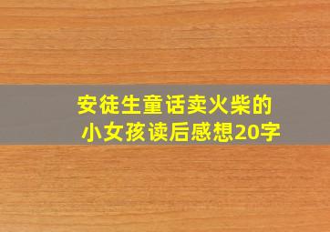 安徒生童话卖火柴的小女孩读后感想20字