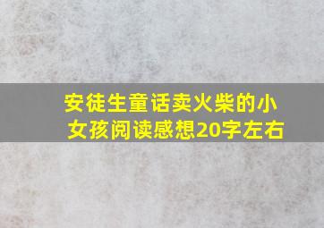 安徒生童话卖火柴的小女孩阅读感想20字左右