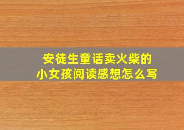 安徒生童话卖火柴的小女孩阅读感想怎么写