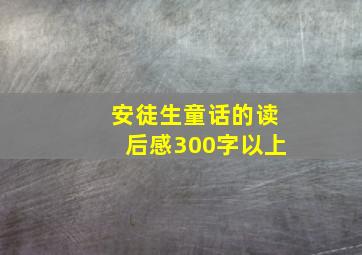 安徒生童话的读后感300字以上