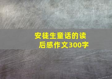 安徒生童话的读后感作文300字