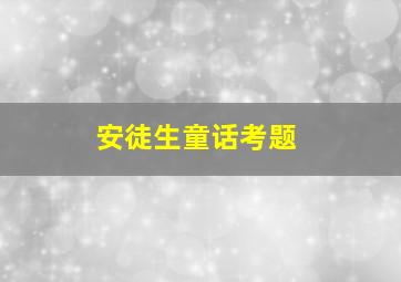 安徒生童话考题