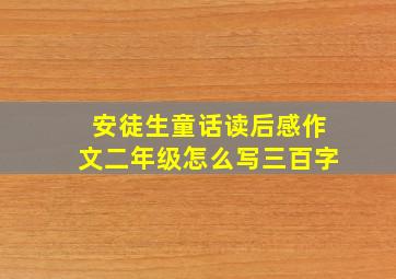 安徒生童话读后感作文二年级怎么写三百字