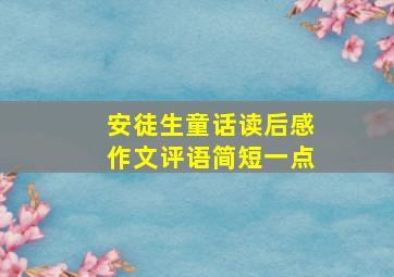 安徒生童话读后感作文评语简短一点