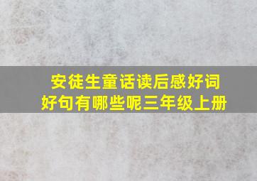 安徒生童话读后感好词好句有哪些呢三年级上册