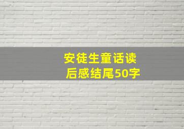 安徒生童话读后感结尾50字