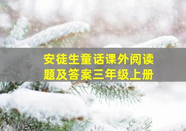 安徒生童话课外阅读题及答案三年级上册