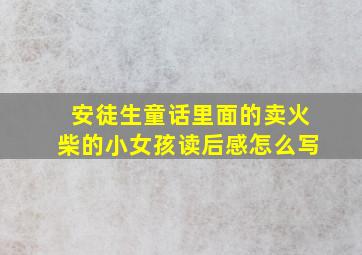 安徒生童话里面的卖火柴的小女孩读后感怎么写