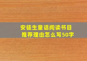 安徒生童话阅读书目推荐理由怎么写50字