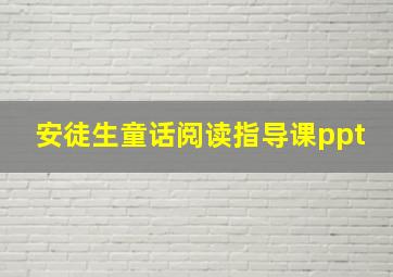 安徒生童话阅读指导课ppt