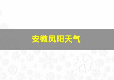 安微凤阳天气